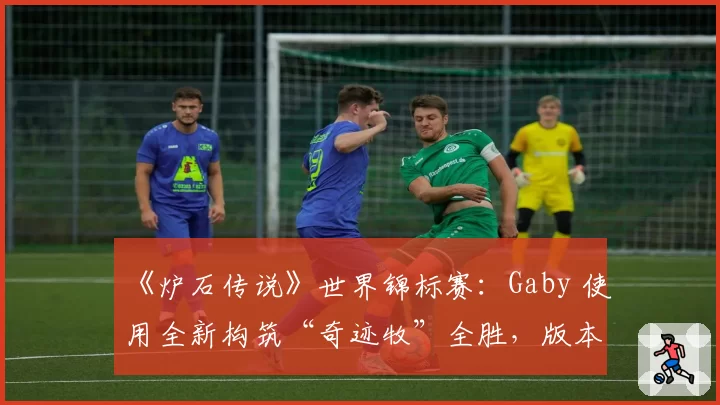 《炉石传说》世界锦标赛：Gaby 使用全新构筑“奇迹牧”全胜，版本答案已被找到？