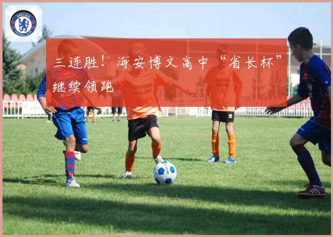 三连胜！海安博文高中“省长杯”继续领跑