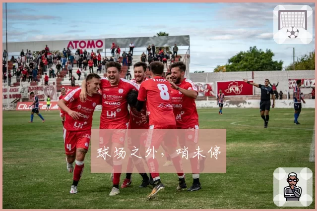 球场之外，哨未停