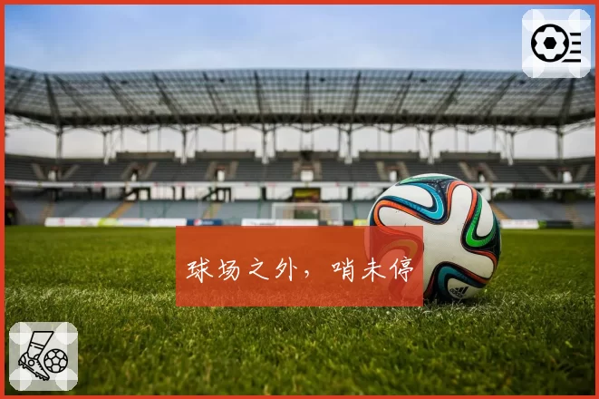 球场之外，哨未停