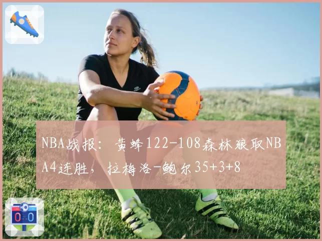 NBA战报:黄蜂122-108森林狼取NBA4连胜,拉梅洛-鲍尔35+3+8