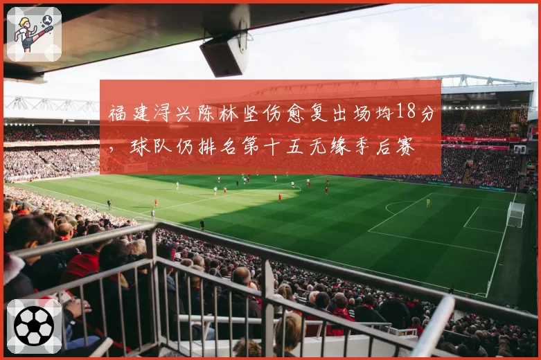 福建浔兴陈林坚伤愈复出场均18分,球队仍排名第十五无缘季后赛