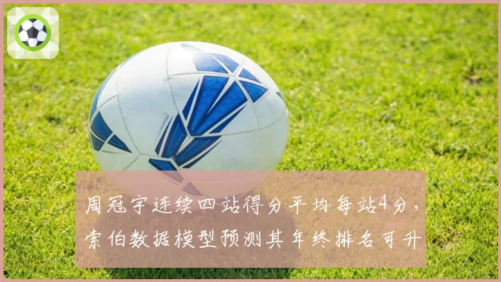 周冠宇连续四站得分平均每站4分，索伯数据模型预测其年终排名可升至第12