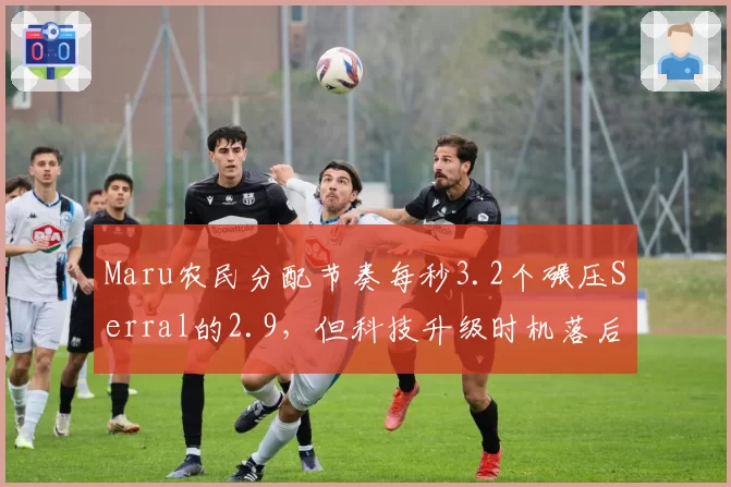 Maru农民分配节奏每秒3.2个碾压Serral的2.9,但科技升级时机落后20秒暴露运营漏洞