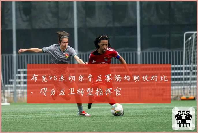 布克vs米切尔季后赛场均助攻对比，得分后卫转型指挥官