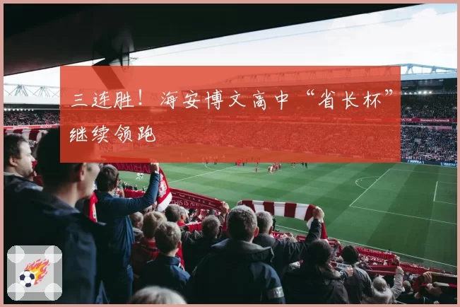 三连胜！海安博文高中“省长杯”继续领跑
