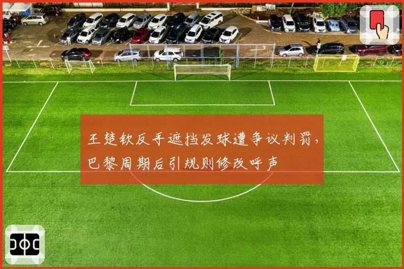 王楚钦反手遮挡发球遭争议判罚,巴黎周期后引规则修改呼声