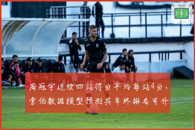 周冠宇连续四站得分平均每站4分，索伯数据模型预测其年终排名可升至第12