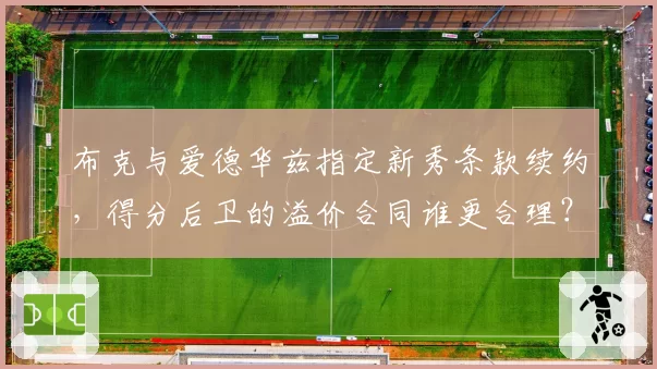 布克与爱德华兹指定新秀条款续约,得分后卫的溢价合同谁更合理?